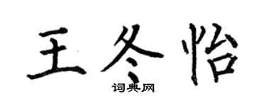 何伯昌王冬怡楷書個性簽名怎么寫
