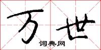 棠棣碑的意思_棠棣碑的解釋_國語詞典