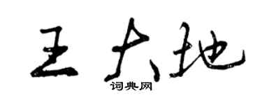 曾慶福王大地行書個性簽名怎么寫