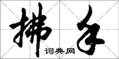 胡問遂拂手行書怎么寫