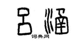 曾慶福呂涵篆書個性簽名怎么寫