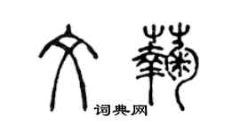 陳聲遠文菊篆書個性簽名怎么寫