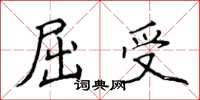 侯登峰屈受楷書怎么寫