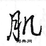 王旻寫的硬筆行書肌