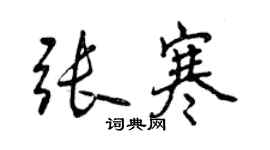 曾慶福張寒行書個性簽名怎么寫