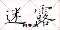 黃華生迷露楷書怎么寫