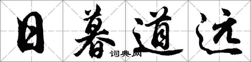 胡問遂日暮道遠行書怎么寫