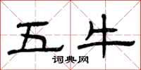 曾慶福五牛隸書怎么寫