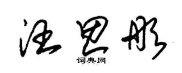 朱錫榮汪思彤草書個性簽名怎么寫