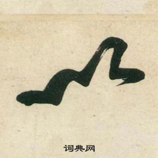 黃庭堅龐居士寒山子詩中以的寫法