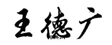 胡問遂王德廣行書個性簽名怎么寫