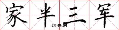丁謙家半三軍楷書怎么寫