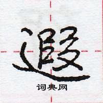 龐中華寫的硬筆行書遐