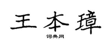 袁強王本璋楷書個性簽名怎么寫