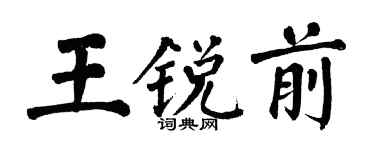 翁闓運王銳前楷書個性簽名怎么寫