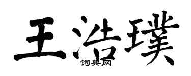 翁闓運王浩璞楷書個性簽名怎么寫