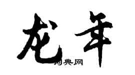 胡問遂龍年行書個性簽名怎么寫