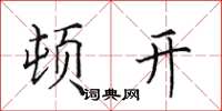 田英章頓開楷書怎么寫