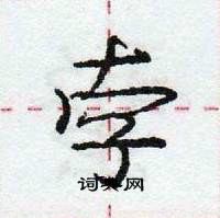 龐中華寫的硬筆行書孛