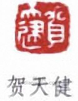 “賀天健”篆刻印章