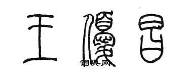 陳墨王優昌篆書個性簽名怎么寫