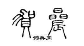 陳聲遠賀晨篆書個性簽名怎么寫