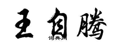 胡問遂王自騰行書個性簽名怎么寫