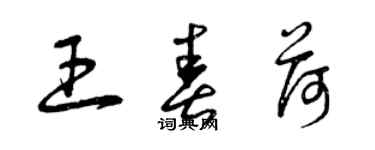 曾慶福王春荷草書個性簽名怎么寫