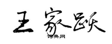 曾慶福王家躍行書個性簽名怎么寫