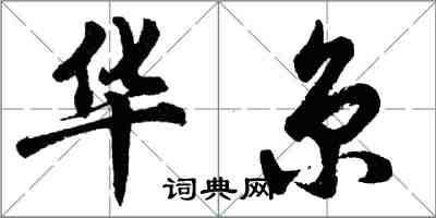 胡問遂華京行書怎么寫