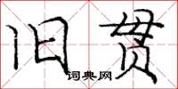 龐中華舊貫楷書怎么寫