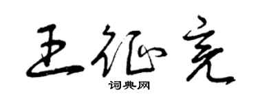 曾慶福王征亮草書個性簽名怎么寫