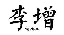 翁闓運李增楷書個性簽名怎么寫