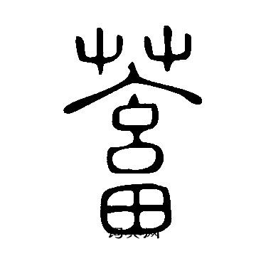 說文解字寫的蓄