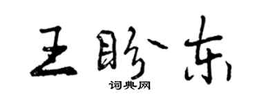 曾慶福王盼東行書個性簽名怎么寫