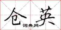 侯登峰倉英楷書怎么寫