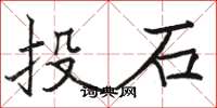 駱恆光投石楷書怎么寫