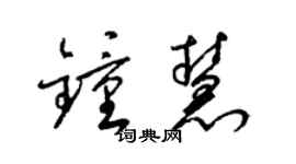 梁錦英鍾慧草書個性簽名怎么寫