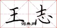 荊霄鵬王志楷書怎么寫