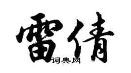 胡問遂雷倩行書個性簽名怎么寫