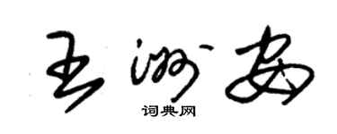 朱錫榮王洲安草書個性簽名怎么寫