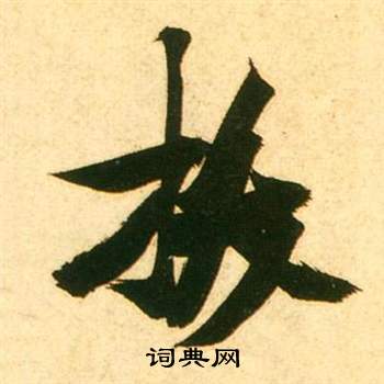 忪隸書書法_忪字書法_隸書字典