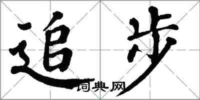 翁闓運追步楷書怎么寫