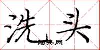 龐中華洗頭楷書怎么寫
