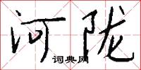 河隴怎么寫好看