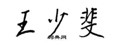 王正良王少斐行書個性簽名怎么寫