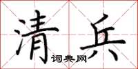 荊霄鵬清兵楷書怎么寫