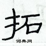 俞建華寫的硬筆隸書拓