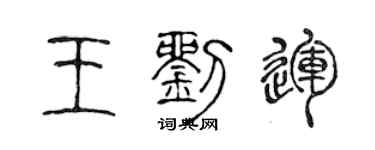 陳聲遠王劉運篆書個性簽名怎么寫