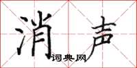 田英章消聲楷書怎么寫